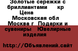 Золотые сережки с бриллиантами1.51 кр › Цена ­ 70 000 - Московская обл., Москва г. Подарки и сувениры » Ювелирные изделия   